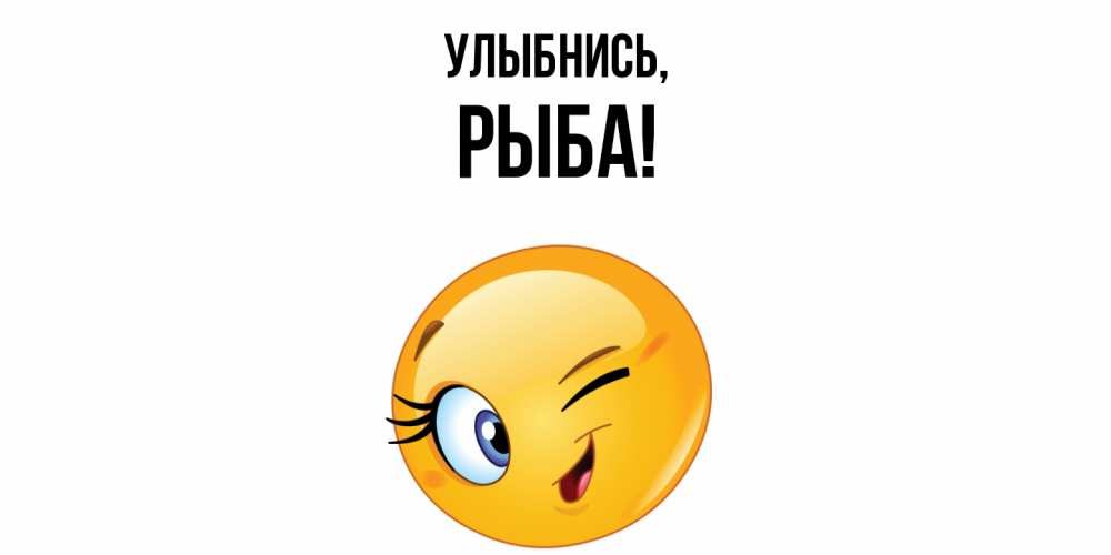 Открытка  для любимых и родных. рыба, Улыбнись  