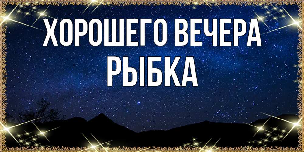 Открытка  для любимых и родных. рыбка, Хорошего вечера  