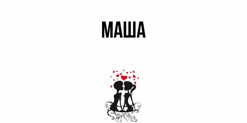 Картинка  с именем , Маша