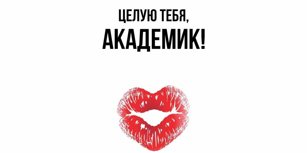 Открытка с именем, академик, Целую тебя
