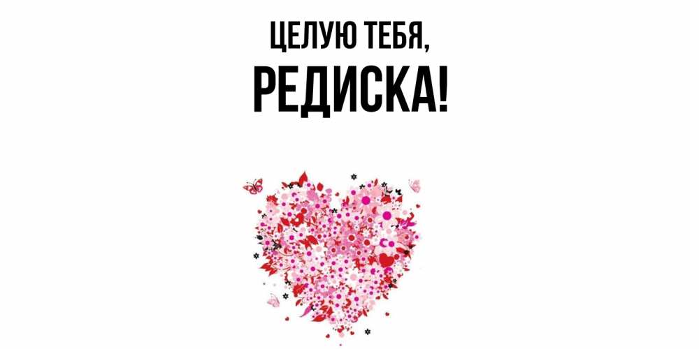 Открытка с именем, редиска, Целую тебя