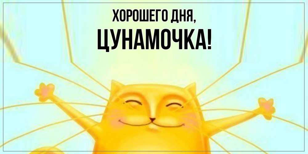 Открытка  для любимых и родных. цунамочка, Хорошего дня  