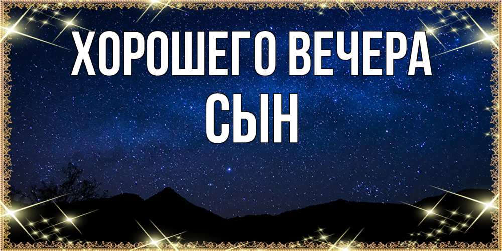 Картинка Хорошего вечера, Сын