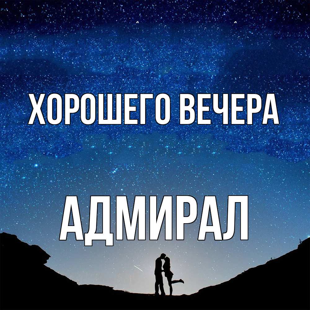 Картинка Хорошего вечера, адмирал