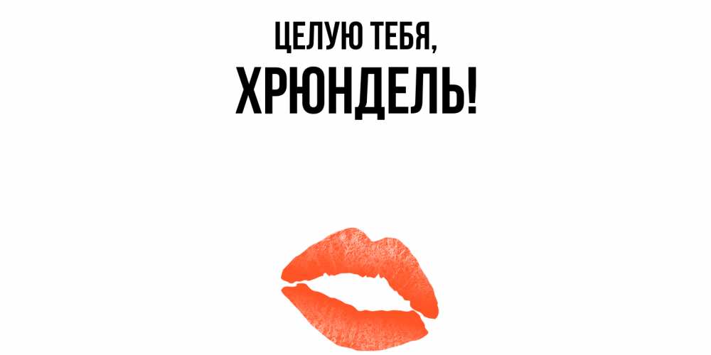 Открытка с именем, хрюндель, Целую тебя