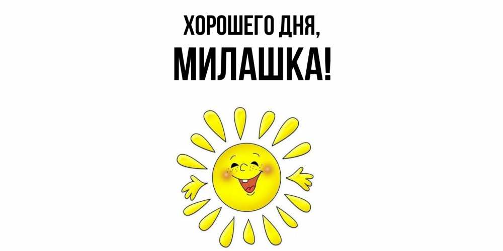 Открытка  для любимых и родных. милашка, Хорошего дня  
