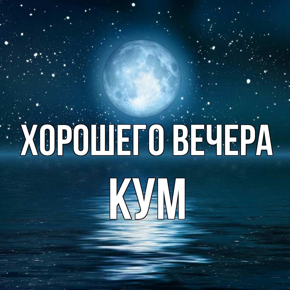 Картинка Хорошего вечера, Кум