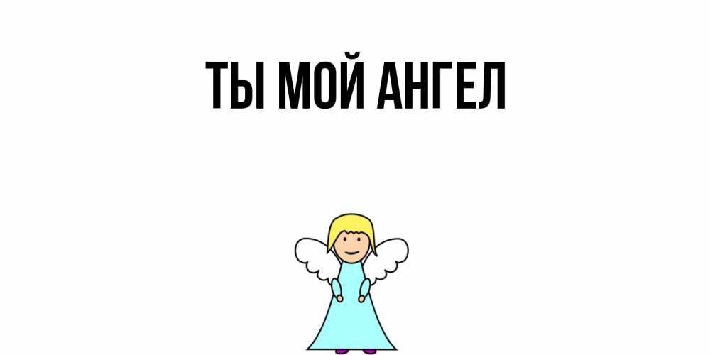 Картинка Ты мой ангел, 