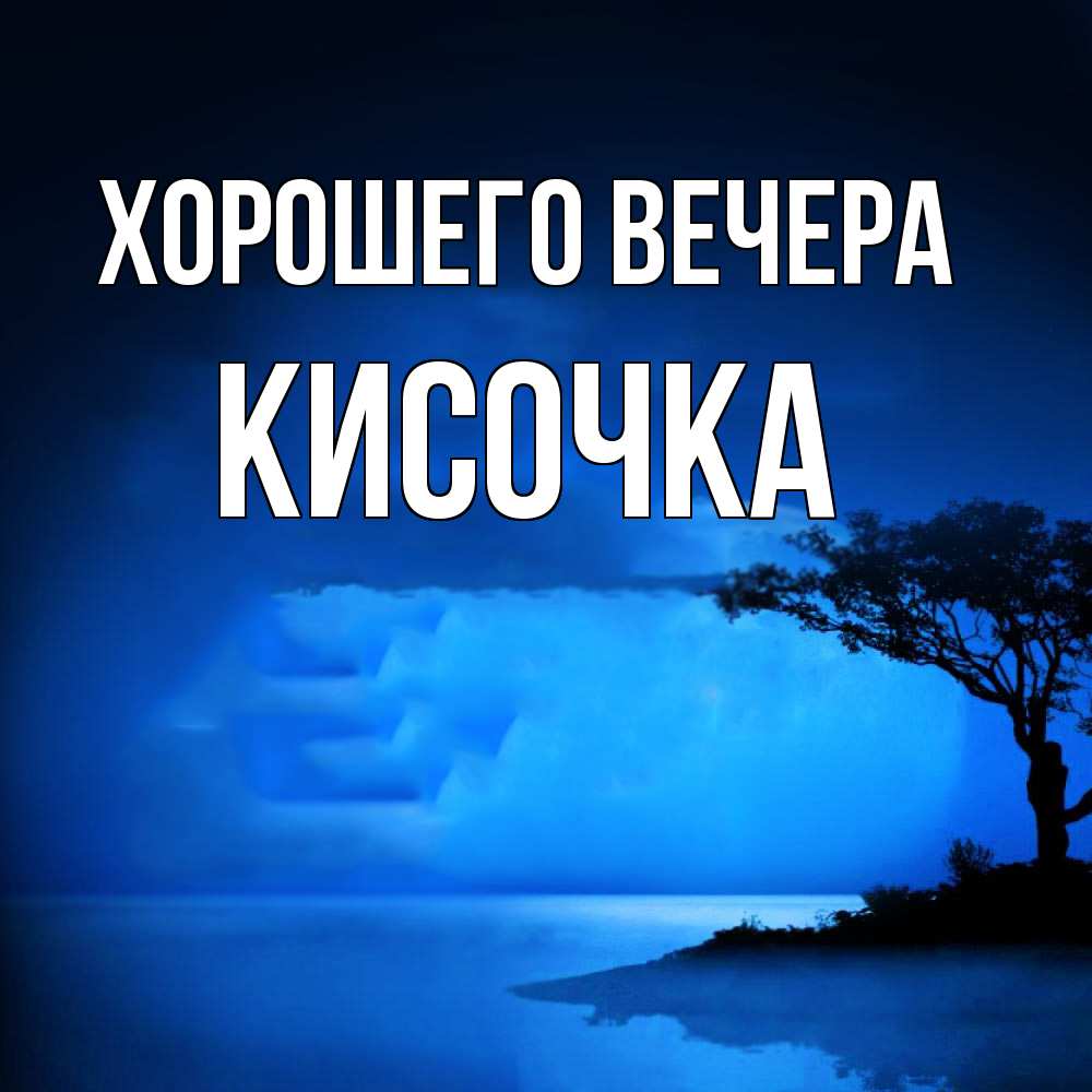 Картинка Хорошего вечера, кисочка