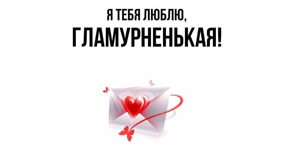 Открытка  для любимых и родных. гламурненькая, Я тебя люблю  