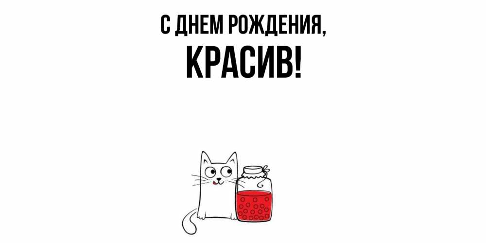 Открытка  для любимых и родных. красив, С днем рождения  