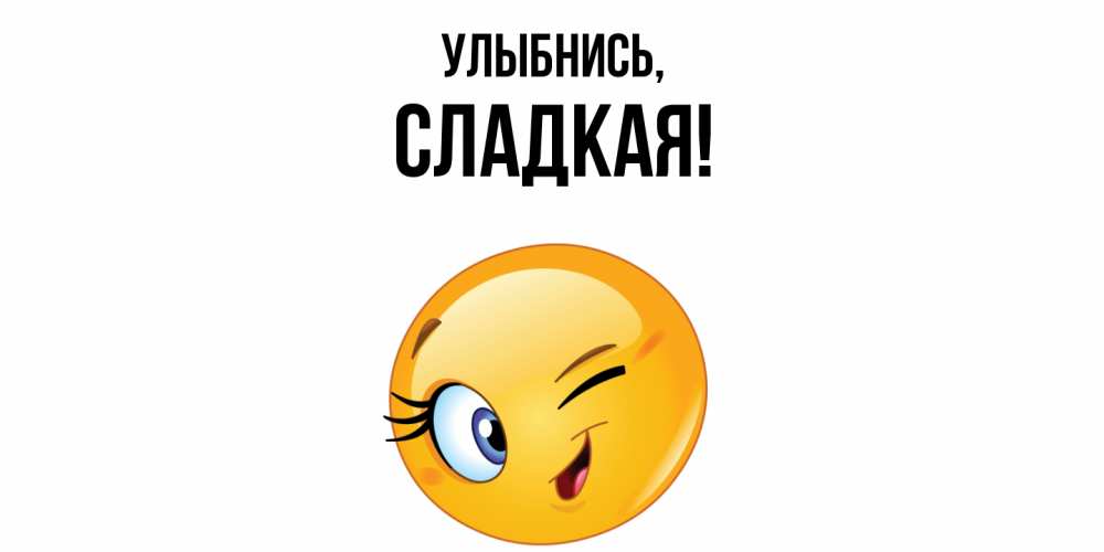 Открытка  для любимых и родных. сладкая, Улыбнись  