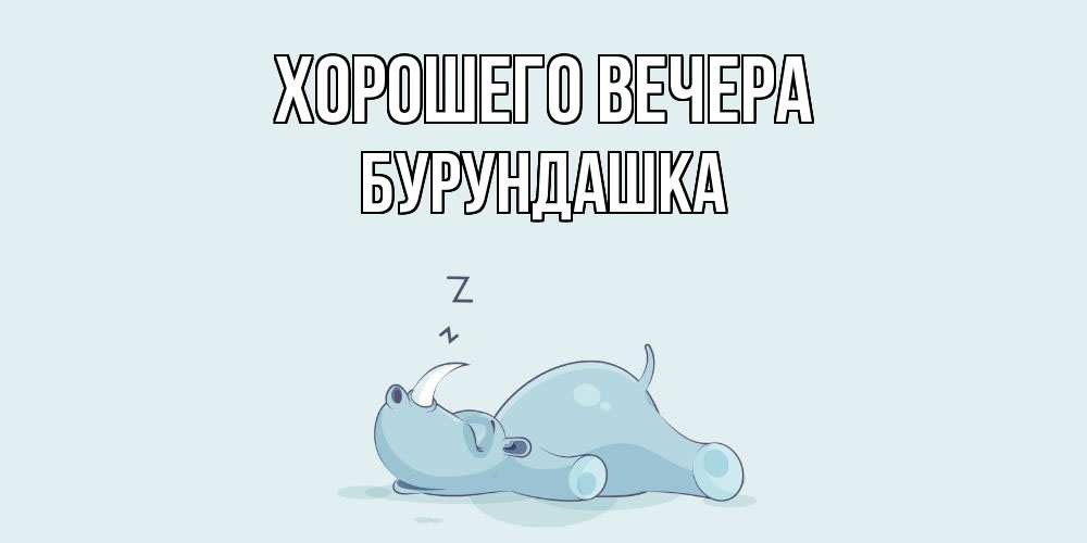 Картинка Хорошего вечера, бурундашка