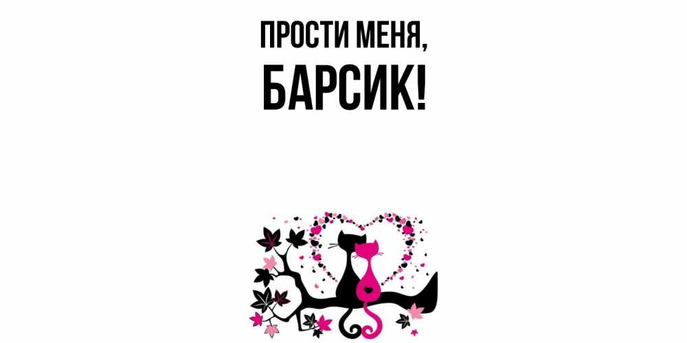 Открытка  для любимых и родных. барсик, Прости меня  