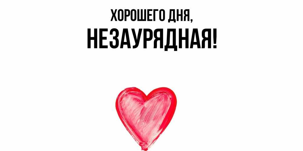 Открытка  для любимых и родных. незаурядная, Хорошего дня  