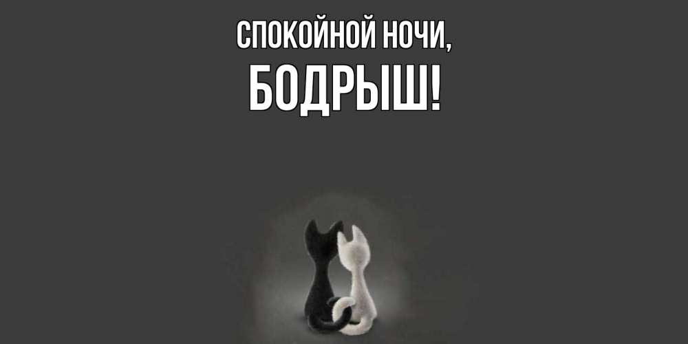 Открытка  для любимых и родных. бодрыш, Спокойной ночи  