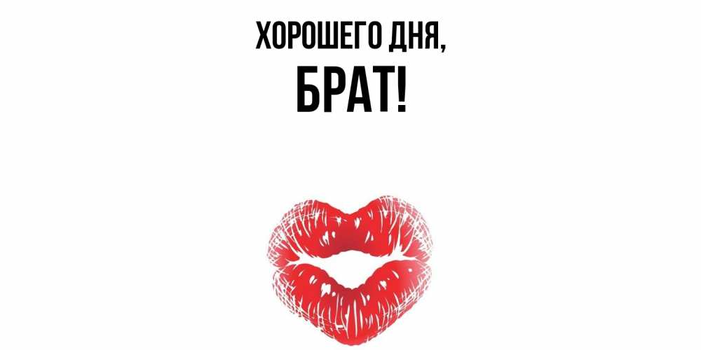 Картинка Хорошего дня, Брат