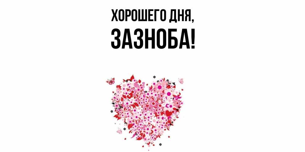 Открытка с именем, зазноба, Хорошего дня