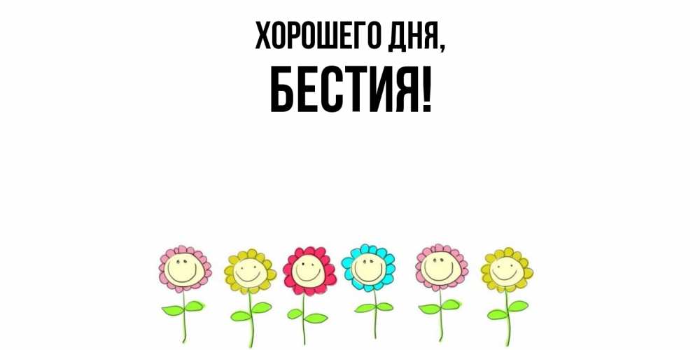 Открытка  для любимых и родных. бестия, Хорошего дня  