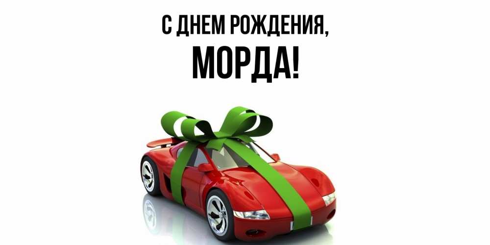 Открытка  для любимых и родных. морда, С днем рождения  