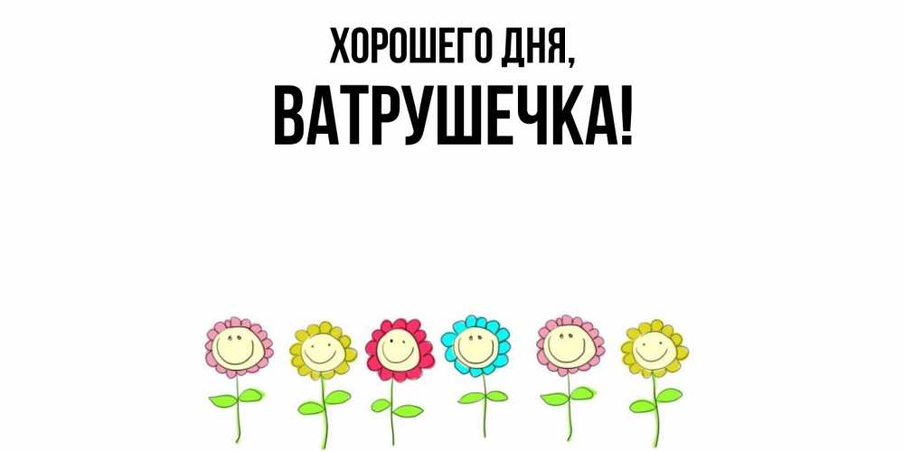 Открытка с именем, ватрушечка, Хорошего дня