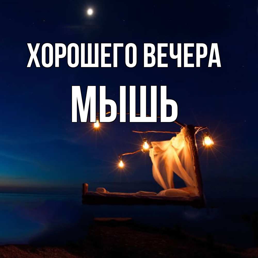 Картинка Хорошего вечера, мышь
