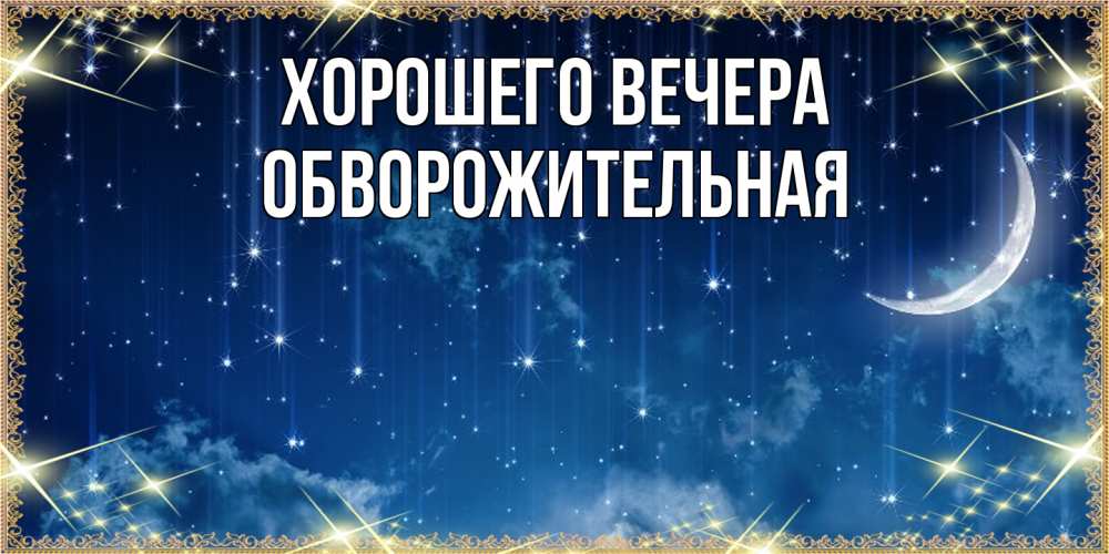 Картинка Хорошего вечера, обвоpожительная