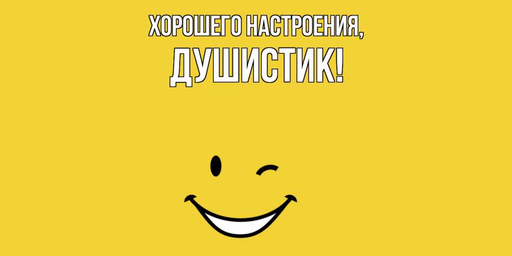 Открытка  для любимых и родных. душистик, Хорошего настроения  