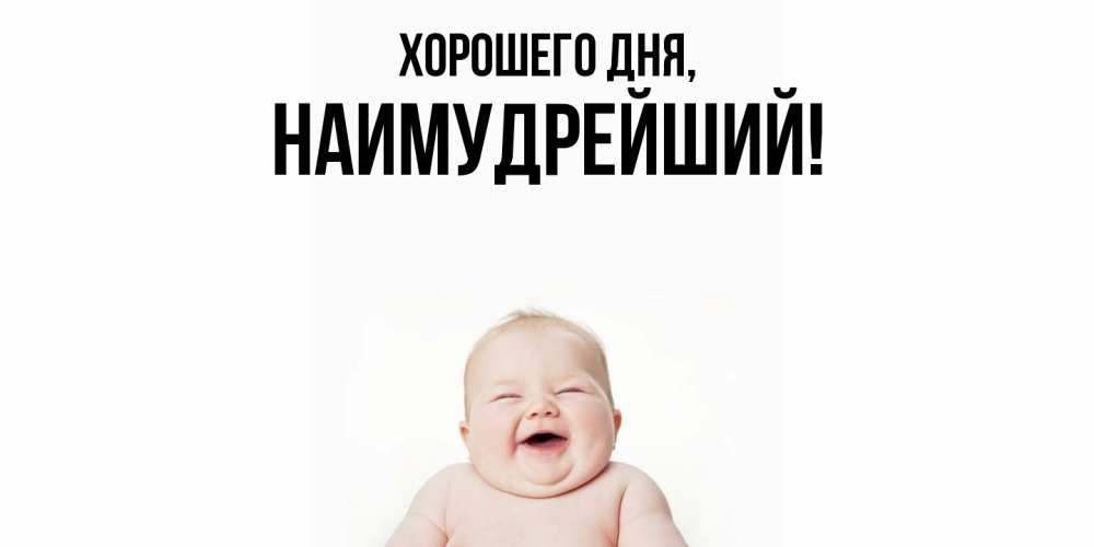 Открытка  для любимых и родных. наимудрейший, Хорошего дня  