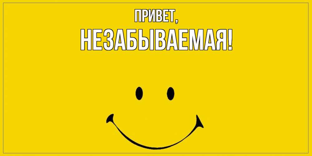 Открытка  для любимых и родных. незабываемая, Привет  