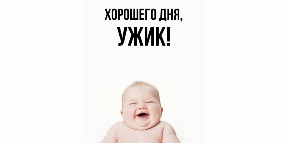 Открытка  для любимых и родных. ужик, Хорошего дня  