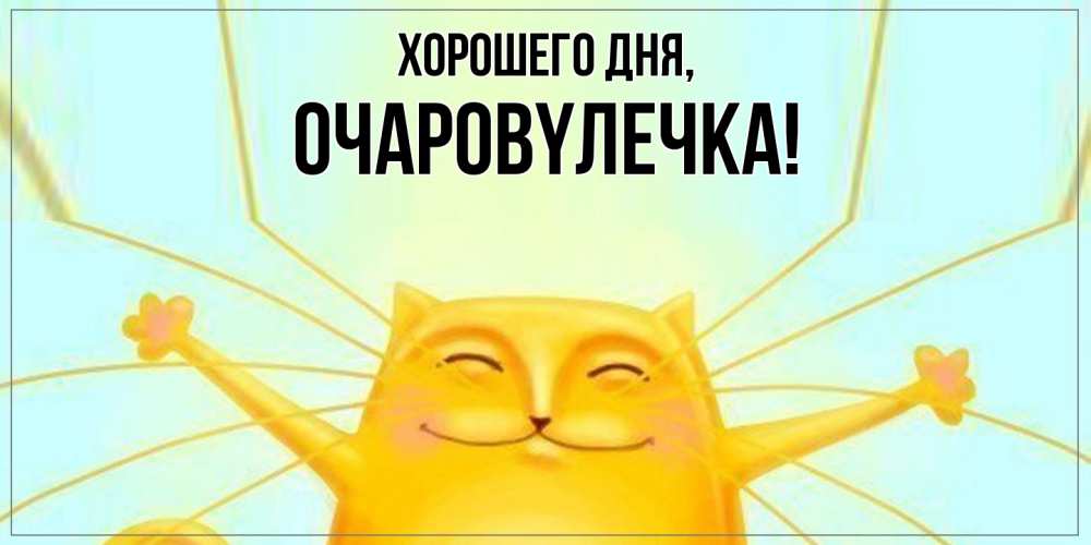 Открытка с именем, очаpовyлечка, Хорошего дня