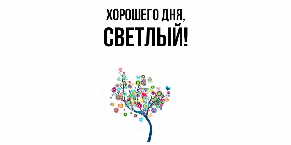 Картинка Хорошего дня, светлый