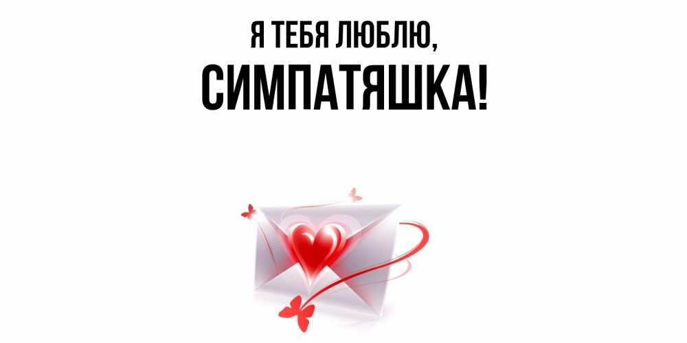 Открытка  для любимых и родных. симпатяшка, Я тебя люблю  