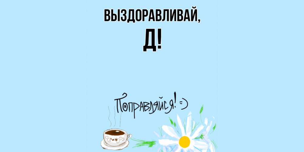 Картинка Выздоравливай, Д