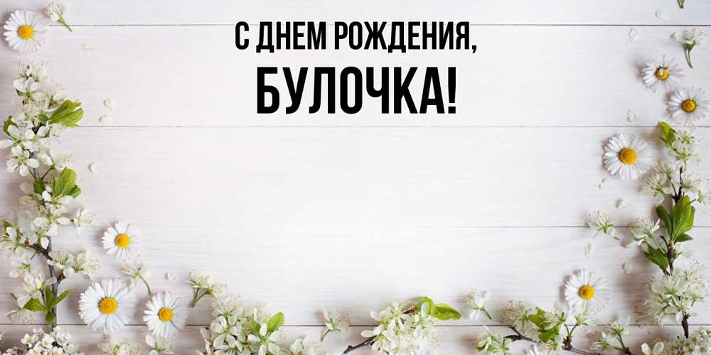 Открытка  для любимых и родных. булочка, С днем рождения  