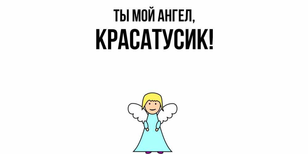 Открытка  для любимых и родных. красатусик, Ты мой ангел  