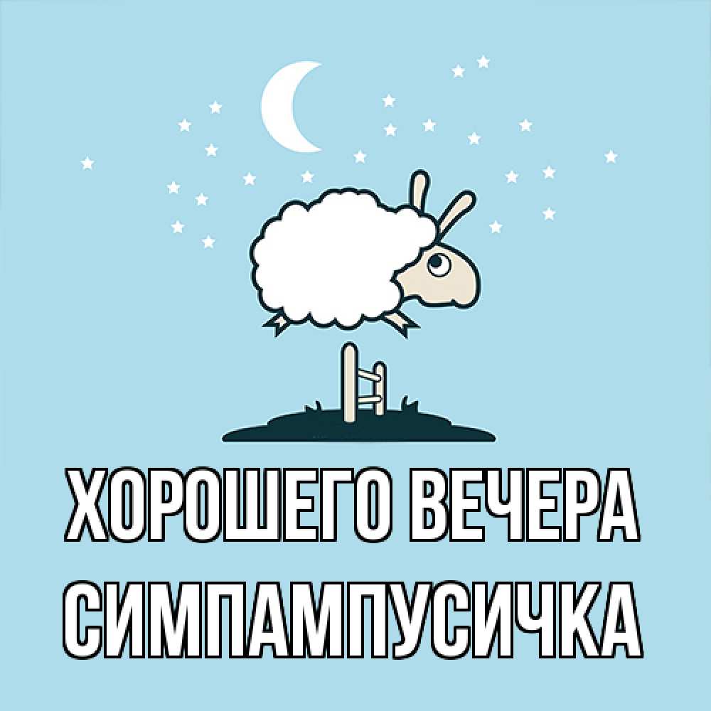 Открытка  для любимых и родных. симпампусичка, Хорошего вечера  