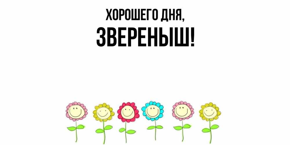 Открытка  для любимых и родных. звереныш, Хорошего дня  