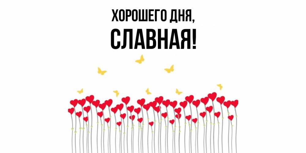 Открытка  для любимых и родных. славная, Хорошего дня  
