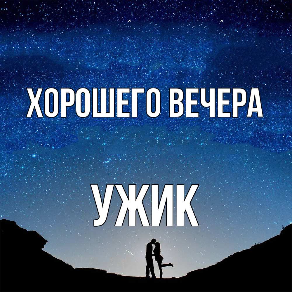 Открытка  для любимых и родных. ужик, Хорошего вечера  