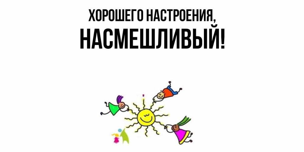 Картинка Хорошего настроения, насмешливый