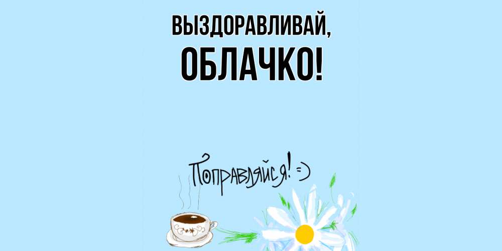 Открытка с именем, облачко, Выздоравливай