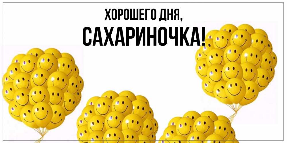 Открытка с именем, сахариночка, Хорошего дня