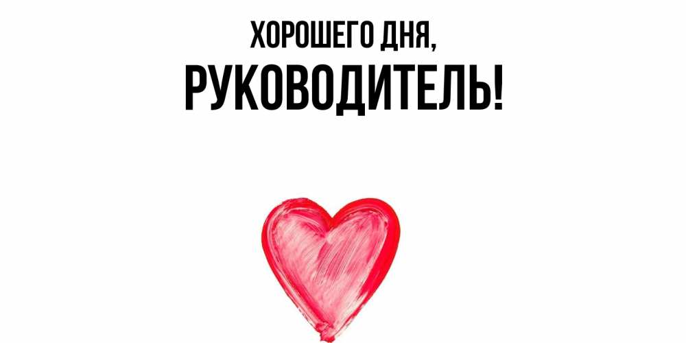 Открытка  для любимых и родных. Руководитель, Хорошего дня  