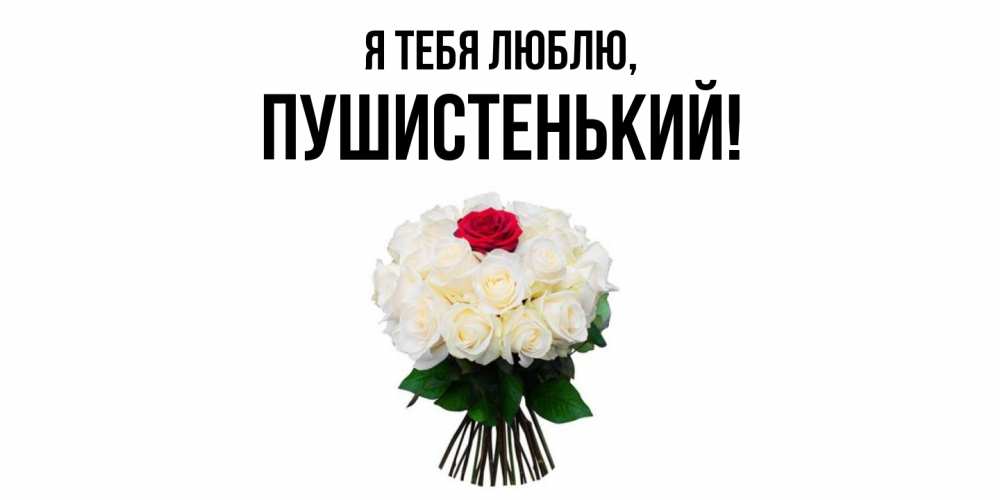 Открытка  для любимых и родных. пушистенький, Я тебя люблю  