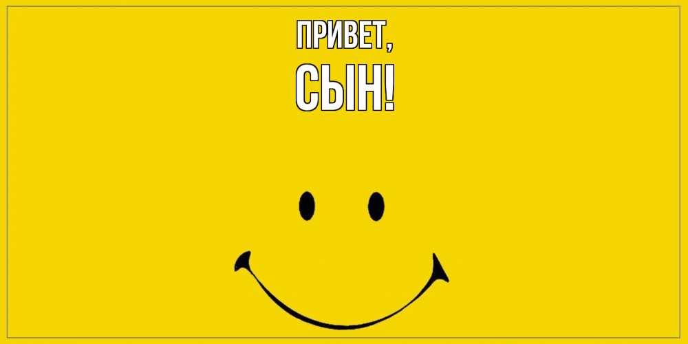 Картинка Привет, Сын