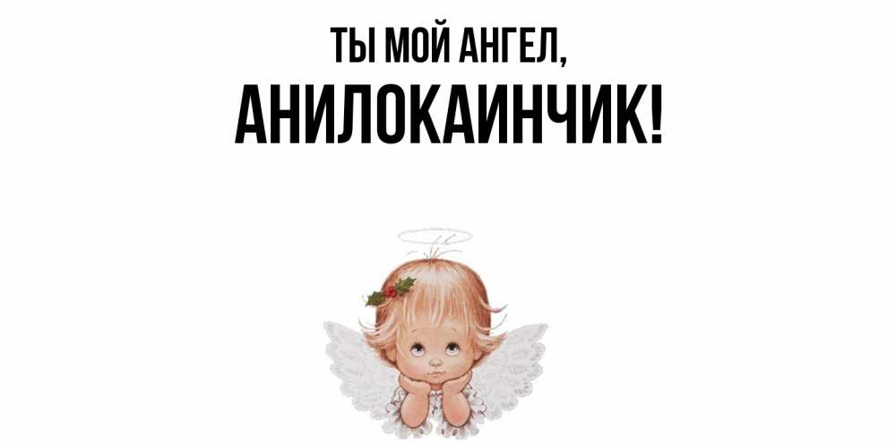 Картинка Ты мой ангел, анилокаинчик
