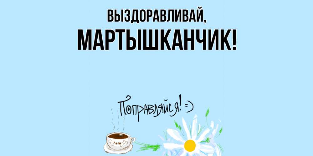 Открытка  для любимых и родных. мартышканчик, Выздоравливай  