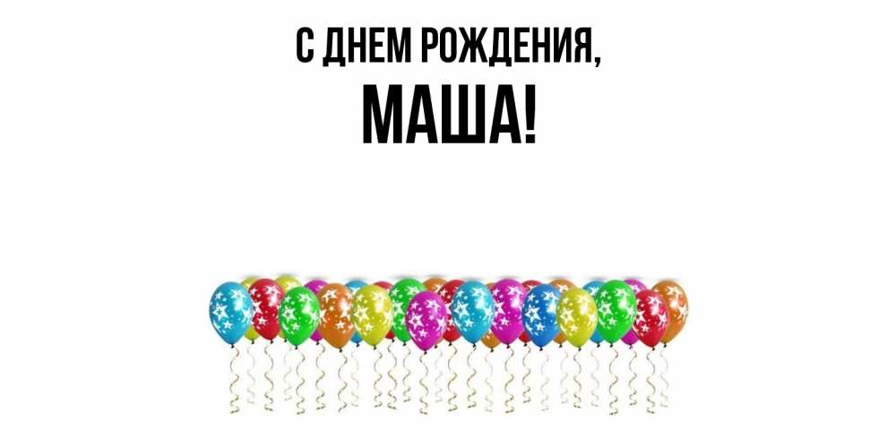Картинка С днем рождения, маша